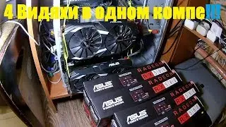 🌋💣Запихнул 4 ВИДЕОКАРТЫ RX 580 8Gb в своЙ КОМП❗️❕❗️CrossfireX из 4х ВИДЮХ🔰