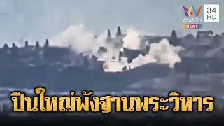 นาทีทหารยิงปืนใหญ่โจมตีฐานพระวิหารพังพินาศ | ข่าวอรุณอมรินทร์ | 28/12/68