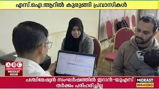 പ്രവാസികളുടെ എസ്.ഐ.ആർ കുരുക്ക്; സാങ്കേതിക പ്രശ്നങ്ങൾ പരിഹരിക്കപ്പെട്ടില്ല