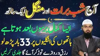 Aj Ki Rat Ka Bara Raz Shab-e-Barat + Mangal Aik Sath – Rizq Mn Hairat Angaiz Izafa | 2026  Faiz Syed