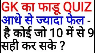 most toughest gk questions with answers , expected gk questions 2018 gk in hindi best gk ssc ibps si