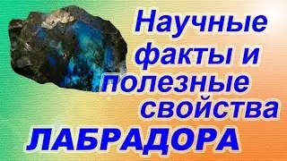 Минералы. Научные факты и полезные свойства лабрадора.
