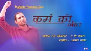 KARM KI JEET l HINDI SONGH l A P  JHANKAR l PANCHKEDAR PRODUCTION HOUSE