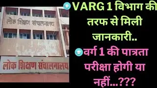 Varg 1 विभाग की तरफ से मिली जानकारी वर्ग1की पात्रता परीक्षा होगी या नहीं varg 1 latest news today