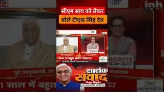 टीएस सिंह देव का बड़ा बयान #TSSinghdeo #VishnuDeoSai  #shorts #shortsvideo #Chhattisgarh