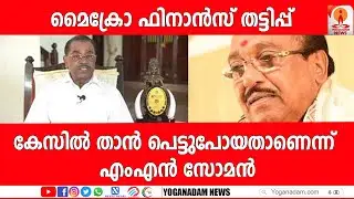 ഈ തട്ടിപ്പില്&zwj; തനിക്ക് പങ്കില്ലെന്ന് എംഎന്&zwj; സോമന്&zwj; യോഗനാദം ന്യൂസിനോട്|Micro Finance|SNDP|