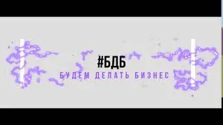 #БДБ 