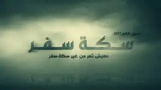 مَاذَا رَأَتْ الْعُيُون - سكة سفر 2022 | Tranim Sikat Safar 2022