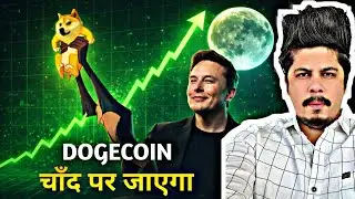 Elon Musk ने कहा | Dogecoin चाँद पर जाएगा