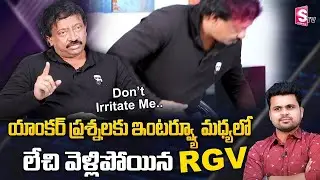 RGV Walks Out From Interview | RGV Fires on Anchor Roshan For His Questions | RGV Interview |SumanTV