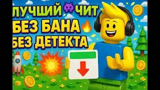 🤩ЛУЧШИЙ РОБЛОС ЧИТ👾БЕЗ БАНА🔥БЕЗ ДЕТЕКТА  2025💥