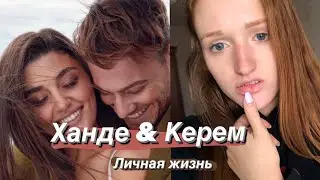 Ханде & Керем ❤️ Личная жизнь 🦋🔥