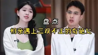 相亲遇上三观不正的奇葩女，带着男闺蜜来相亲，真是不要脸