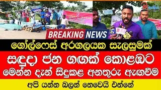 සඳුදා ජන ගඟක් කොළඹට මෙන්න දැන් සිදුකළ අනතුරු ඇඟවීම ගෝල්ෆේස් අරගලයක සැලසුමක් අපි යන්න නෙවෙයි එන්නේ