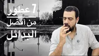 7 من أفضل البدائل لعطور عالميه 