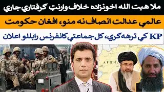 Kabul's Islamic Emirate Rejects ICC Arrest Warrants || KP terrorism, APC called || Ijaz Yousafzai