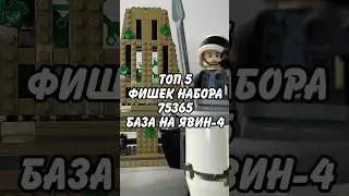 LEGO 75365 База повстанцев на Явин-4 #legostarwars #звездныевойны