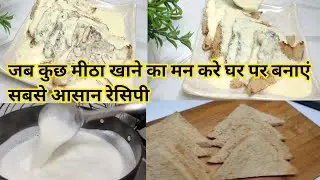 Milk And Bread Easy Dessert Indian Dessert R  दूध और ब्रेड से बनाए आसान रेसिपी