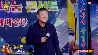 가수 김수한 천년화 [원곡,최석준] 불꽃연예예술단 희망2026 나눔가요콘서트