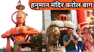 हनुमान मंदिर करोल बाग | दिल्ली की सबसे बड़ी हनुमानजी की मूर्ति | बहुत ही शानदार मंदिर हैं |