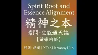 Spirit Root and Essence Alignment《精神之本 素問&middot;生氣通天論》【黃帝內經】熙蓮&middot;燭道