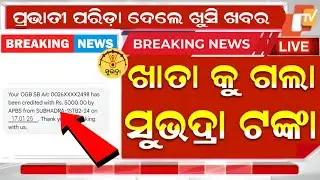 ଖାତା କୁ ସୁଭଦ୍ରା ଟଙ୍କା ଚତୁର୍ଥ କିସ୍ତି ₹5000|Subhadra 4th Installment Date|Subhadra Yojana 4th kisti