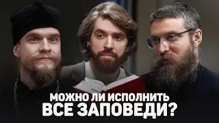МОЖНО ЛИ ИСПОЛНИТЬ ВСЕ ЗАПОВЕДИ? (Астахов, Кургузов) //12 сцена
