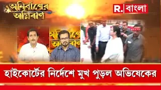 DA প্রার্থীরা অভিষেক ব্যানার্জির বাড়ির সামনে গেলে তাঁদের গ্রেফতার করা হল? : সজল ঘোষ