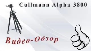 Мой первый штатив | Обзор Cullmann Alpha 3800