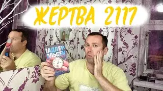 Жертва 2117 Отличный триллер
