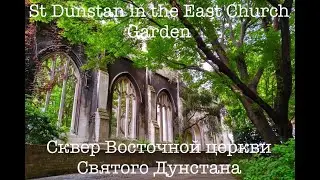 Сквер Восточной церкви Святого Дунстана, Лондон, Сити | St Dunstan in the East Church Garden