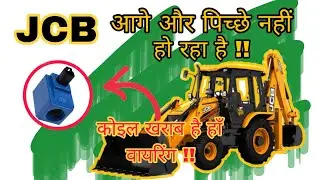 JCB REVERSE FORWORD SOLUTION// आगे पीछे नहीं हो रही है !!  क्या करें ??
