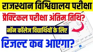 Rajasthan University Non College Practical Exam Dates | Rajasthan University Non College Result 2025