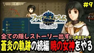 【生配信9】ハード3部7章から！アイクで漆黒セネリオでミカヤ　ファイアーエムブレム蒼炎の軌跡をクリアしたので暁の女神をやる