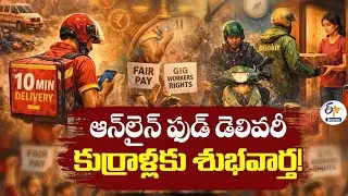 Relief for Gig Workers | 10-Minute Delivery Policy Stopped! |  పది నిమిషాల డెలివరీ నిలిపివేత!