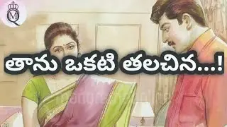 తాను ఒకటి తలచిన/ telugu audio book/telugu audio story/ @Telugu story world#TeluguMotivationalQueen