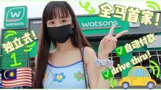 🇲🇾干美！～～～全马首家drive thru独立式watsons！自动付款也太方便！里面竟然还能喝咖啡☕️还有...