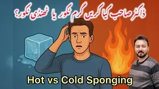 Hot vs Cold Sponging | گرم ٹکور یا ٹھنڈی ٹکور