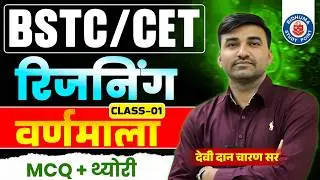 BSTC | CET Reasoning Classes Alphabet (वर्णमाला ) | Class - 01 | By - Devidan Charan Sir