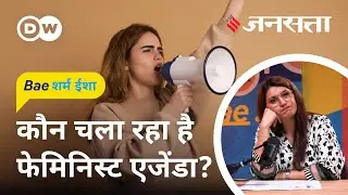 मर्दों के खिलाफ क्यों हैं फेमिनिस्ट? [BaeSharm Isha Ep. 11: All you didn't know about the feminists]