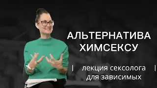 Альтернатива химсексу.лекция сексолога для зависимых