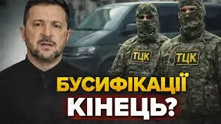 ЗЕЛЕНСЬКИИЙ НАКАЗАВ РОЗІБРАТИСЯ З ТЦК