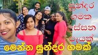 සුන්දර ගම්මානයක් #village​ #villagelife​ #orange​ #family​ #travel​ #travelvlog​ #flowers​ #birds​ 