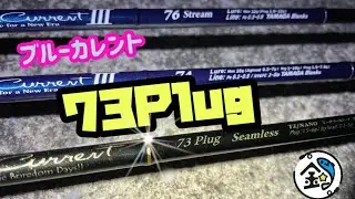 【ライトゲーム】ブルーカレント73Plug seamless 使ってみた