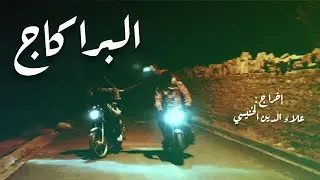 البراكاج فيلم قصير brakaj court métrage