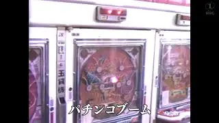 【懐かしの映像】パチンコブーム（1983）MBCテレビ『あの日のふるさと』より｜鹿児島県