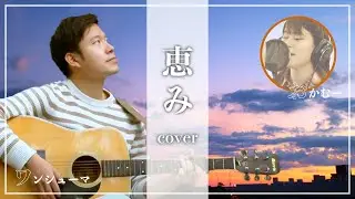 【賛美うたってみた】恵み　cover おかむー参戦バージョンという激レア回です。