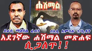 አደገኛው ሐሽማል መጽሐፍ ሲጋለጥ || ደራሲ ማዕበል ፈጠነ || ሰአሊ አምሳሉ ገ/ኪዳን || Hashmal Book || Ethiopia Orthodox 2026