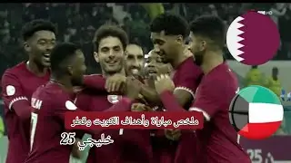 ملخص مباراة الكويت وقطر في كأس الخليج 25 || 2023/1/7