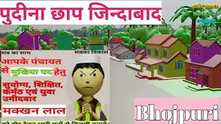 mukhiya ke chunav bhojpuri cartoon comedy video #cartooncomedyvideo